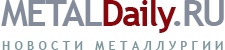 Metaldaily.ru :: Ежедневные новости металлургии