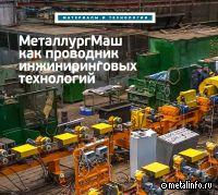 О союзе производителей металлургического оборудования Металлургмаш в год 20-летия объединения
