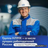 Группа НЛМК вошла в число лучших работодателей по версии рейтинга hh.ru