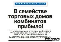 ТД «Уральская Сталь» займется многопозиционными и малотоннажными отгрузками