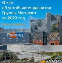 Группа Магнезит представила результаты в области устойчивого развития за 2023 год