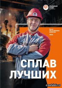 Уральская Сталь представила второй отчёт об устойчивом развитии