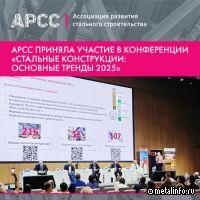 АРСС приняла участие в конференции «Стальные конструкции: основные тренды 2025»