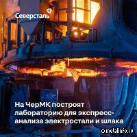 Северсталь повысит качество анализа выпускаемой продукции