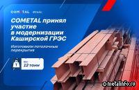 COMETAL поставил металлоконструкции для реконструкции Каширской ГРЭС имени Г. М. Кржижановского
