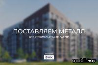 БМК поставляет металл для строительства ЖК Аэро в Калининграде