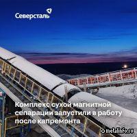Комплекс сухой магнитной сепарации запустили после ремонта на «Карельском окатыше»