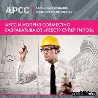 АРСС и НОПРИЗ разрабатывают «Реестр супер-ГИПов»