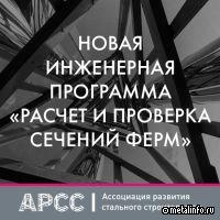 АРСС разместил на сайте новую инженерную программу «Расчет и проверка сечений ферм»