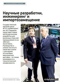 Научные разработки, инжиниринг и импортозамещение ЦНИИчермет