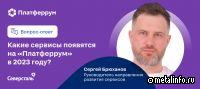 Какие сервисы от «Платферрум» появятся в 2023 году?