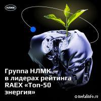 Группа НЛМК – лидер рейтинга «Топ-50 компаний зеленого энергоперехода»