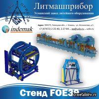 «Литмашприбор» продемонстрирует новинки литейного оборудования