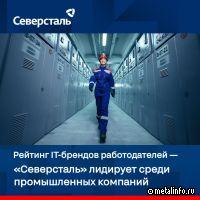 Северсталь заняла 1 место среди промышленных компаний в рейтинге IT-брендов работодателей