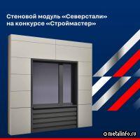 Северсталь стала партнером конкурса «Строймастер»