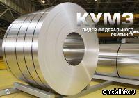 КУМЗ возглавил рейтинг лучших российских производителей алюминиевого проката