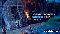 «Промсорт-Туле» — 5 лет (видео)