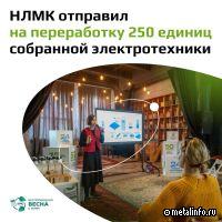 Беспроводная весна с НЛМК: отправлено на переработку 250 единиц электротехники
