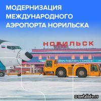 Модернизация аэропорта Норильска открывает новые возможности для региона