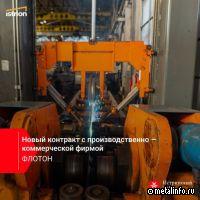 Истринский ЗМК поставит металлоконструкции для ПКФ Флотон