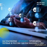 Атомайз провел первую в России сделку c участием физлиц