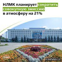НЛМК планирует к 2026 г. сократить совокупную эмиссию в атмосферу Липецка на 21%