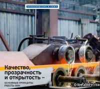 Качество, прозрачность и открытость – основные принципы работы АМК