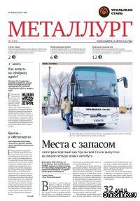 Корпоративная газета Уральской стали - в рейтинге изданий металлургических компаний портала «Управление производством»