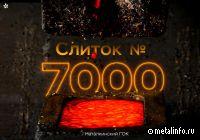 Юбилейный слиток №7000