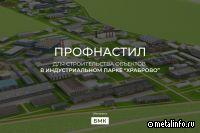 БМК поставляет продукцию для строительства объектов индустриального парка Храброво