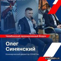 Коммерческий директор COMETAL выступил на Челябинском промышленном Форуме