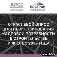 НОСТРОЙ совместно с АРСС запускает отраслевой опрос