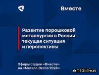 Развитие порошковой металлургии в России: текущая ситуация и перспективы (видеоинтервью)