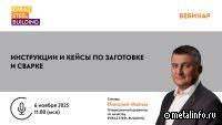Запись вебинара «Инструкции и кейсы по заготовке и сварке»