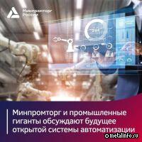 Минпромторг России и промышленные гиганты обсуждают будущее автоматизации