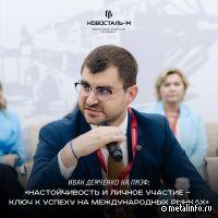 Иван Демченко на ПМЭФ: «Настойчивость и личное участие — ключ к успеху на международных рынках»