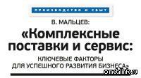 Комплексные поставки и сервис: ключевые факторы для успешного развития бизнеса