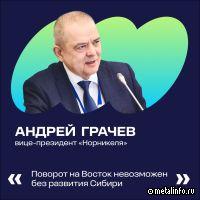 Вице-президент Норникеля: поворот на Восток невозможен без развития Сибири