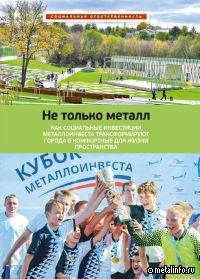 Но только металл: как социальные инвестиции Металлоинвеста трансформируют города