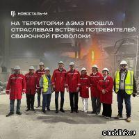 На АЭМЗ прошла межотраслевая встреча потребителей сварочной проволоки