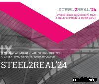 На участие в конкурсе Steel2Real’24 поступили заявки из 40 вузов