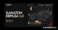 29 ноября стартует Хакатон ЕВРАЗа 3.0.