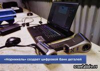 Норникель создает цифровой банк деталей