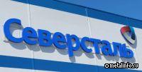 ТАСС: В Северстали сообщили о сохранении маржинальности перевозок на дальние расстояния
