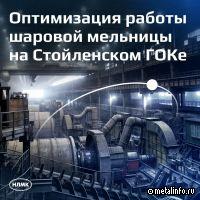 На Стойленском ГОКе оптимизировали работу шаровой мельницы