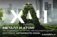 ТК Новосталь-М представила продукцию, предназначенную для объектов атомной индустрии