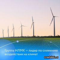 Группа НЛМК заняла первое место в ESG-рейтинге российского бизнеса «Топ-50 климат» агентства RAEX