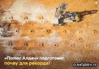 Полюс Алдан готовит почву для рекорда