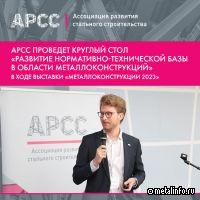 АРСС проведет круглый стол «Развитие нормативно-технической базы в области металлоконструкций»