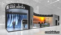 ММК-МЕТИЗ на «Металл-Экспо'2024»